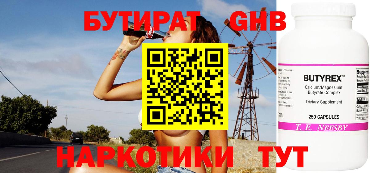 БУТИРАТ оксибутират Ангарск