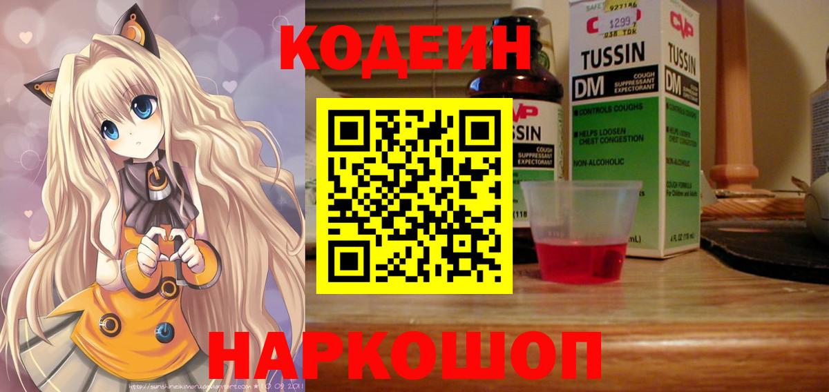 Codein напиток Lean (лин) Ангарск