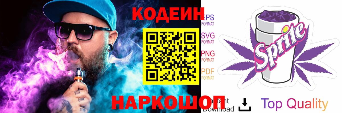 Ангарск  Кодеиновый сироп Lean Purple Drank  Вход с VPN 